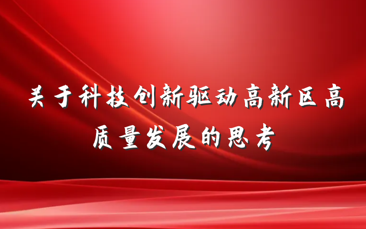 关于科技创新驱动高新区高质量发展的思考