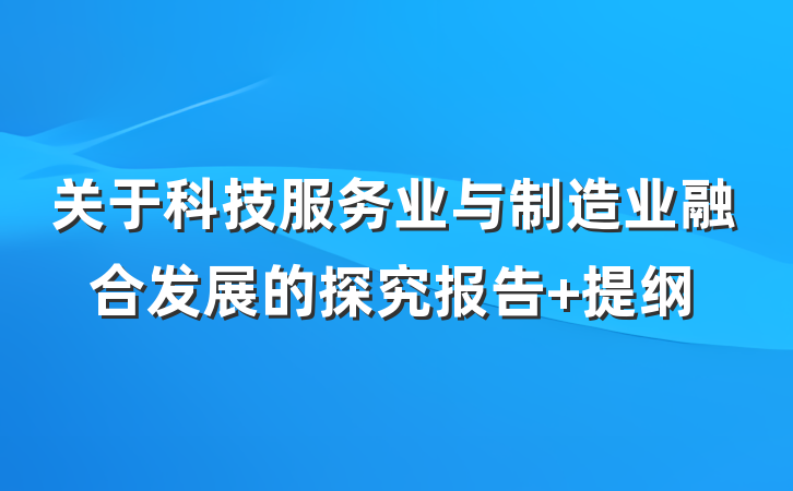 关于科技服务业与制造业融合发展的探究报告 提纲