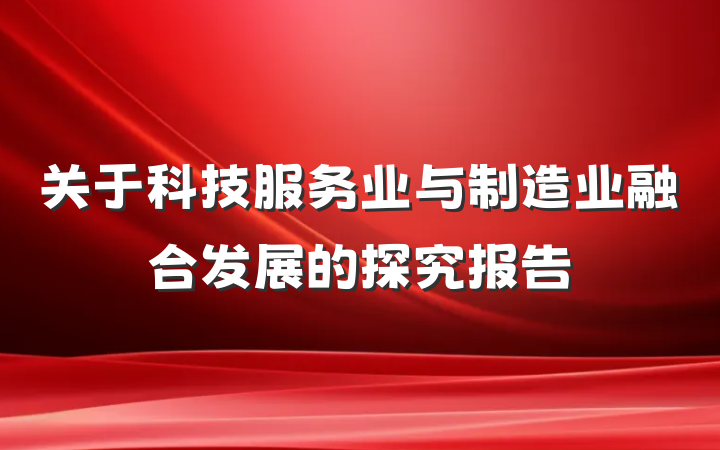 关于科技服务业与制造业融合发展的探究报告