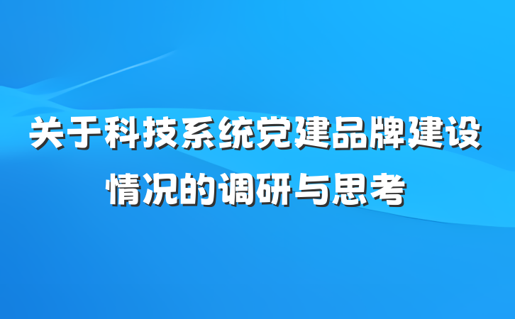 关于科技系统党建品牌建设情况的调研与思考