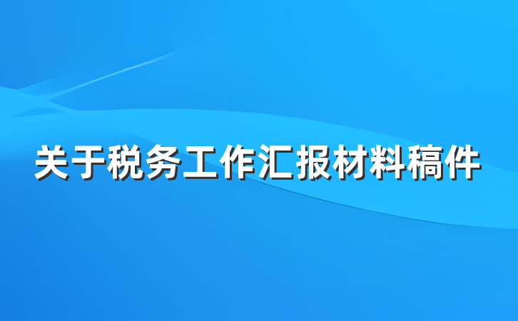 关于税务工作汇报材料稿件