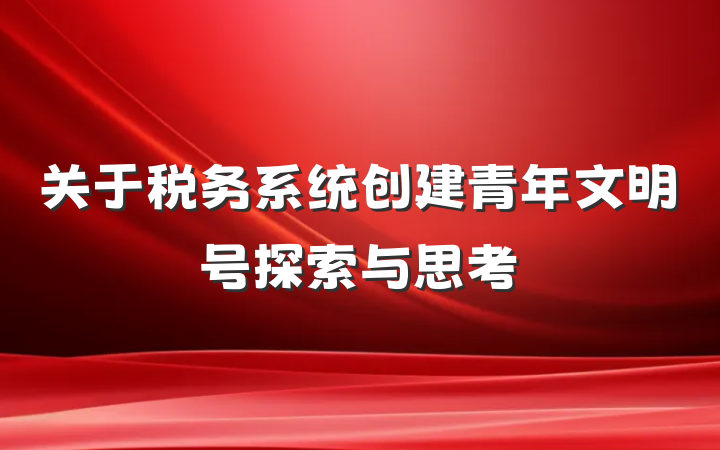 关于税务系统创建青年文明号探索与思考