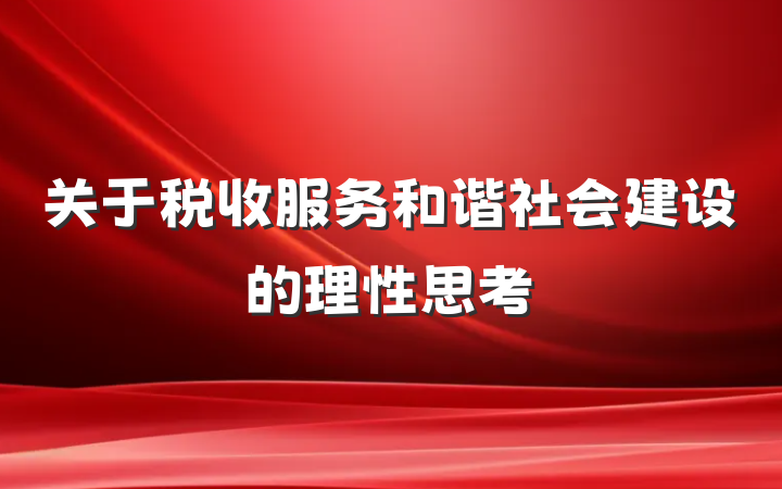 关于税收服务和谐社会建设的理性思考