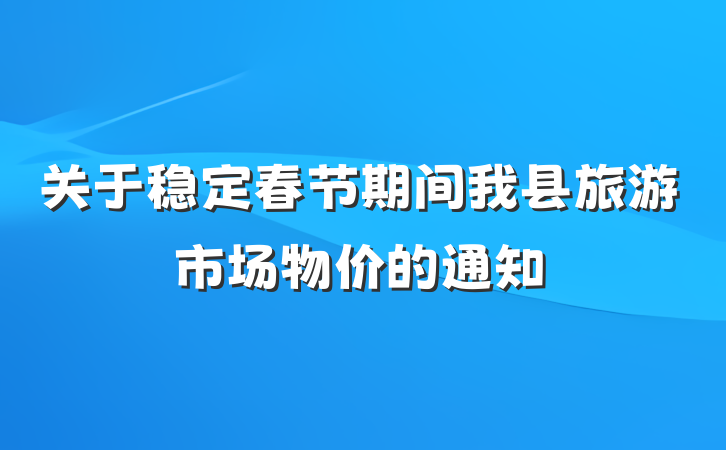 关于稳定春节期间我县旅游市场物价的通知