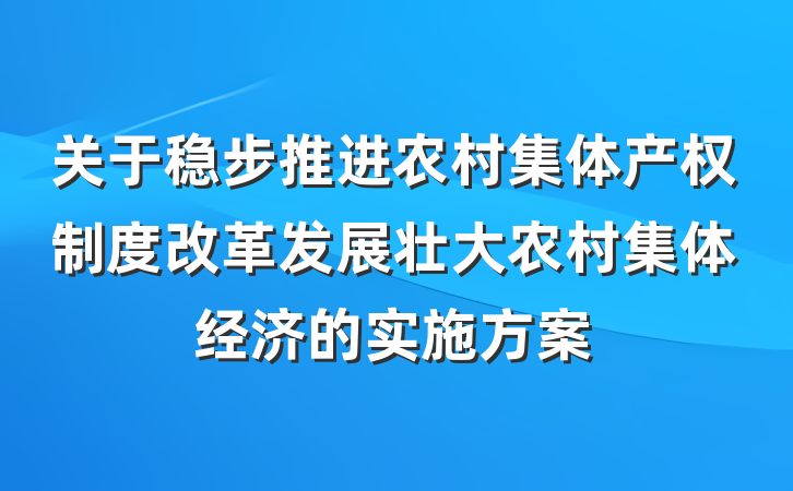 关于稳步推进农村集体产权制度改革发展壮大农村集体经济的实施方案