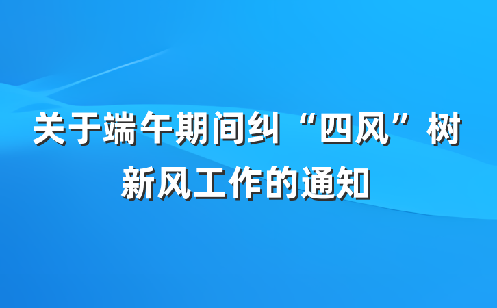 关于端午期间纠“四风”树新风工作的通知