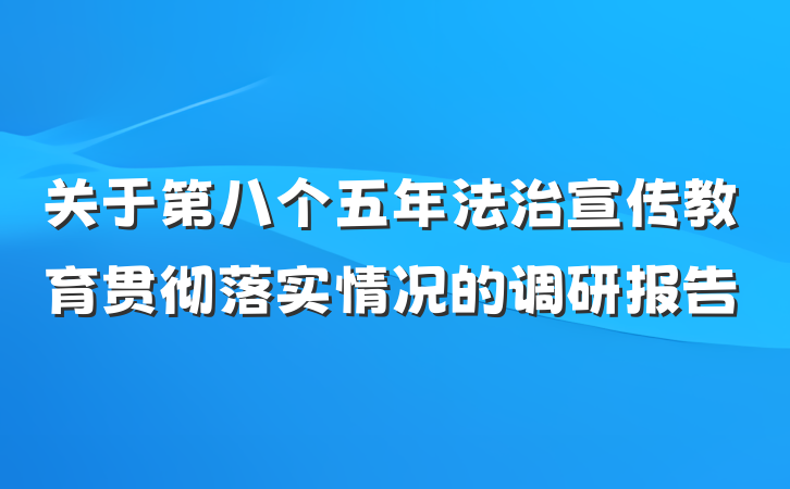 关于第八个五年法治宣传教育贯彻落实情况的调研报告