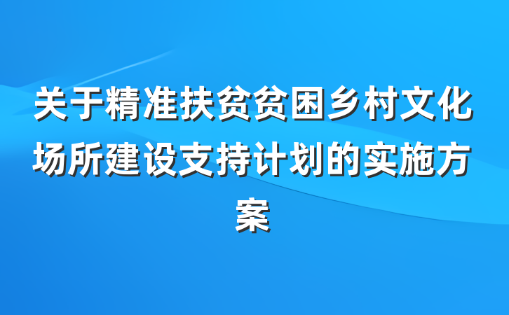 关于精准扶贫贫困乡村文化场所建设支持计划的实施方案