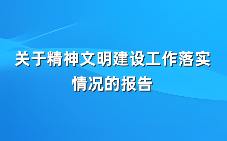 关于精神文明建设工作落实情况的报告