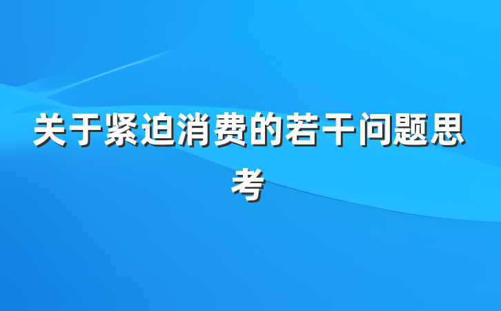 关于紧迫消费的若干问题思考