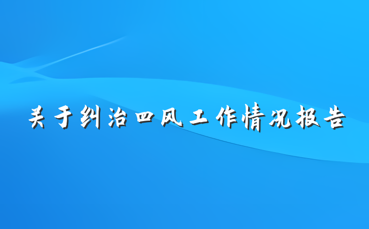 关于纠治四风工作情况报告