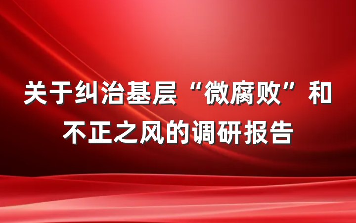 关于纠治基层“微腐败”和不正之风的调研报告