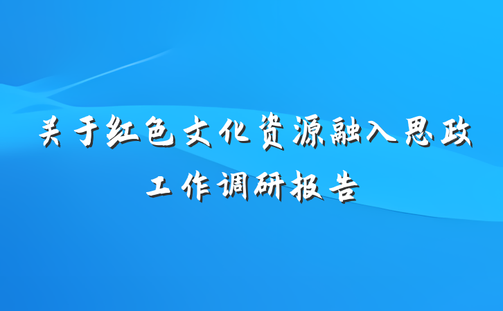 关于红色文化资源融入思政工作调研报告