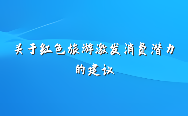 关于红色旅游激发消费潜力的建议