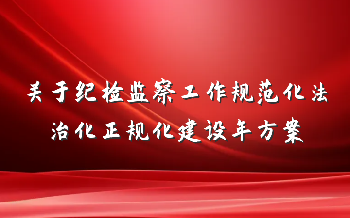 关于纪检监察工作规范化法治化正规化建设年方案