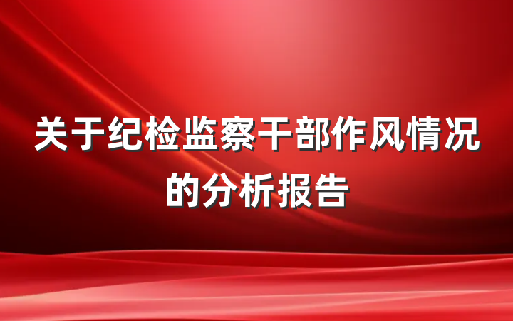 关于纪检监察干部作风情况的分析报告