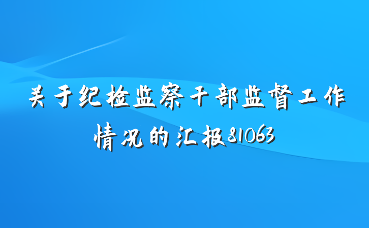 关于纪检监察干部监督工作情况的汇报81063