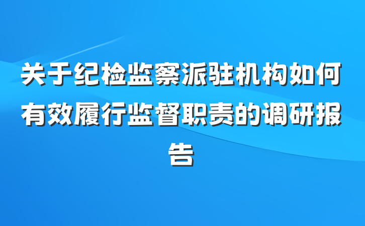 关于纪检监察派驻机构如何有效履行监督职责的调研报告