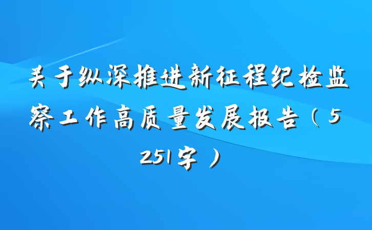 关于纵深推进新征程纪检监察工作高质量发展报告（5251字）