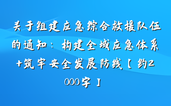 关于组建应急综合救援队伍的通知：构建全域应急体系 筑牢安全发展防线【约2000字】