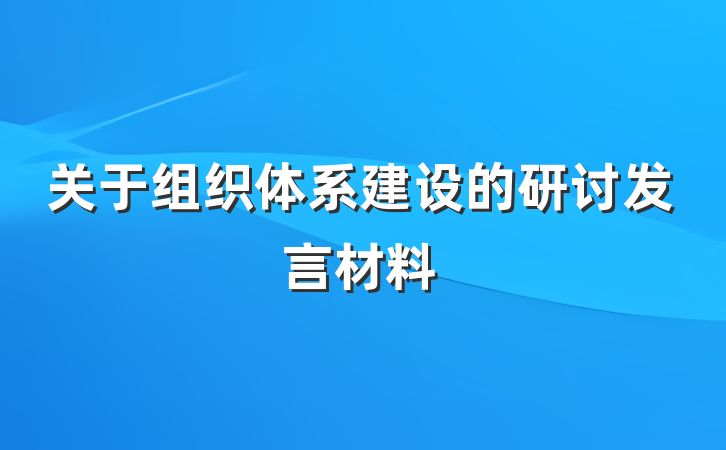 关于组织体系建设的研讨发言材料