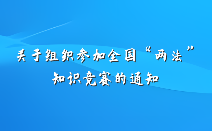 关于组织参加全国“两法”知识竞赛的通知