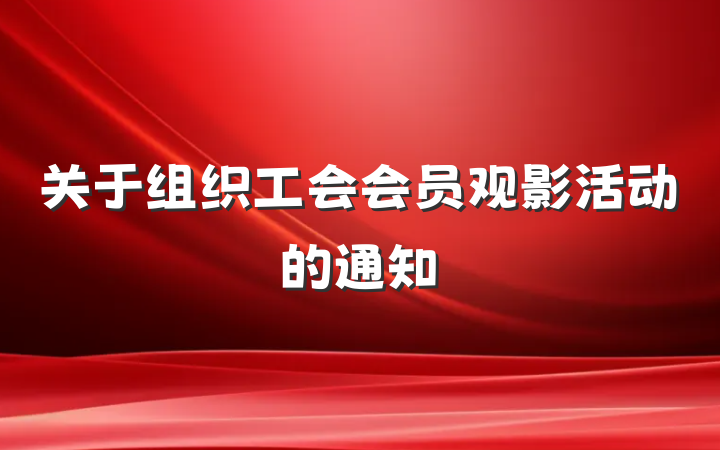 关于组织工会会员观影活动的通知
