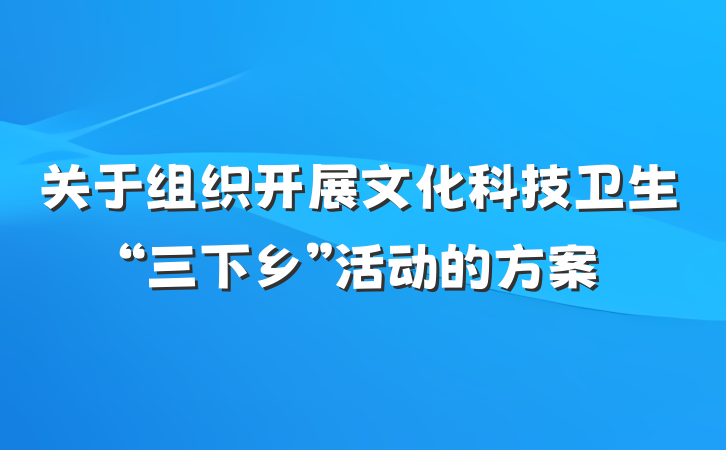 关于组织开展文化科技卫生“三下乡”活动的方案