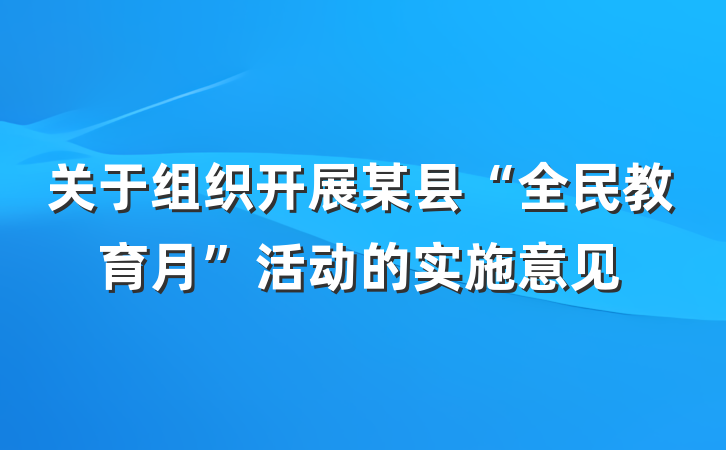 关于组织开展某县“全民教育月”活动的实施意见