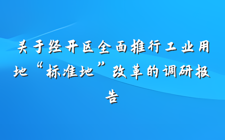 关于经开区全面推行工业用地“标准地”改革的调研报告