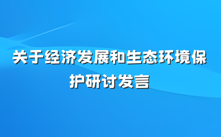 关于经济发展和生态环境保护研讨发言