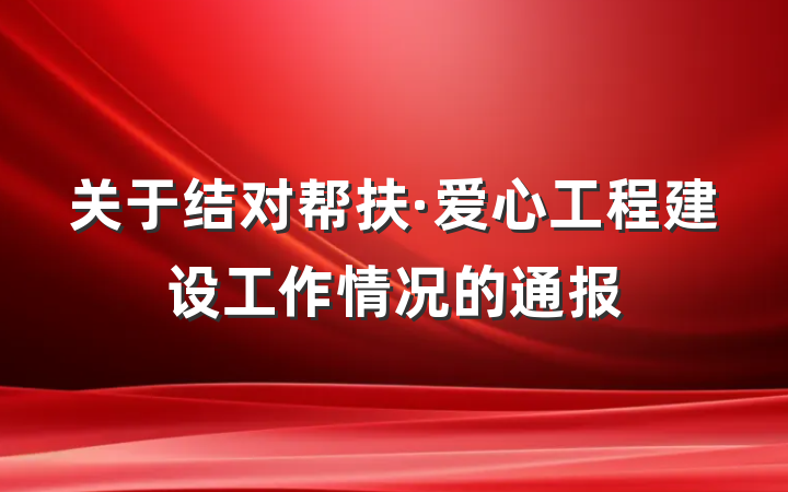 关于结对帮扶·爱心工程建设工作情况的通报