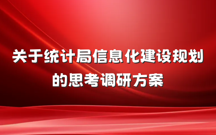 关于统计局信息化建设规划的思考调研方案