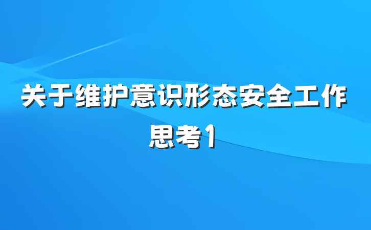 关于维护意识形态安全工作思考1
