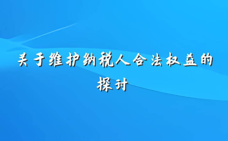 关于维护纳税人合法权益的探讨