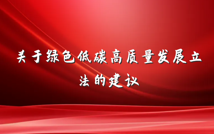 关于绿色低碳高质量发展立法的建议