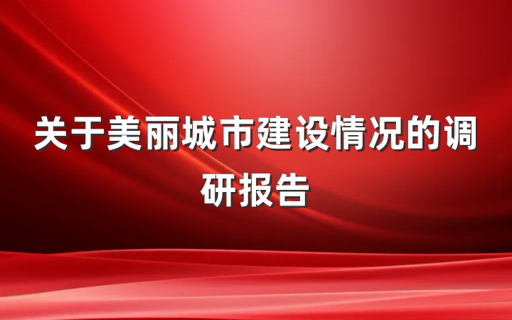 关于美丽城市建设情况的调研报告