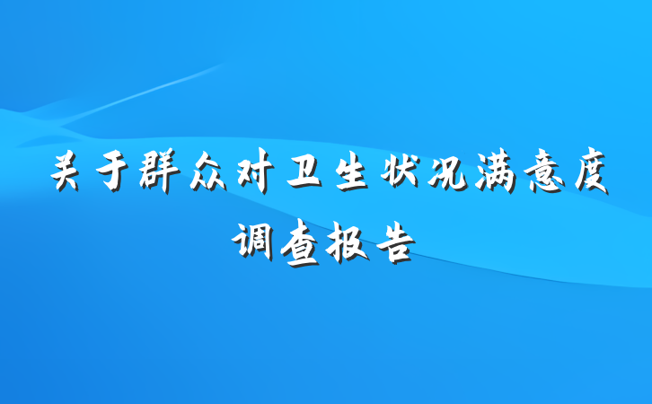 关于群众对卫生状况满意度调查报告