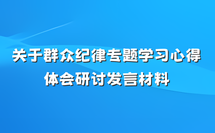 关于群众纪律专题学习心得体会研讨发言材料