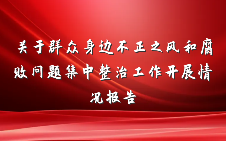 关于群众身边不正之风和腐败问题集中整治工作开展情况报告
