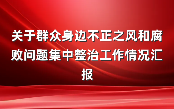 关于群众身边不正之风和腐败问题集中整治工作情况汇报