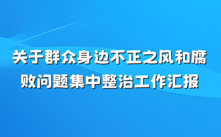 关于群众身边不正之风和腐败问题集中整治工作汇报