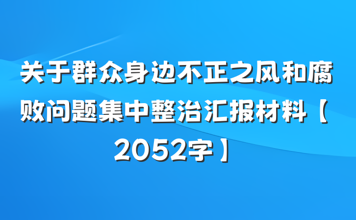 关于群众身边不正之风和腐败问题集中整治汇报材料【2052字】