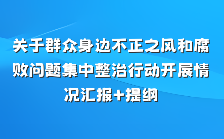 关于群众身边不正之风和腐败问题集中整治行动开展情况汇报 提纲