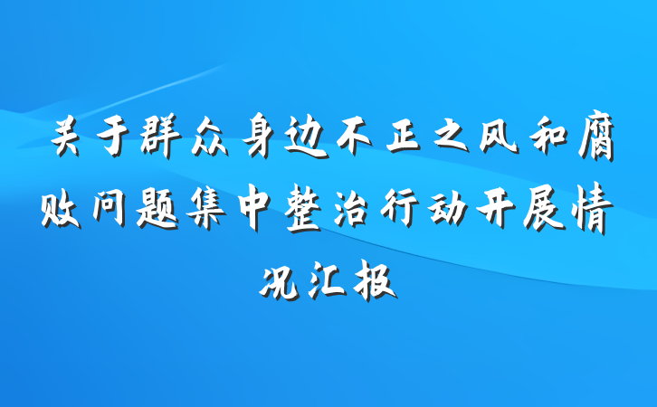 关于群众身边不正之风和腐败问题集中整治行动开展情况汇报