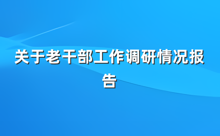 关于老干部工作调研情况报告