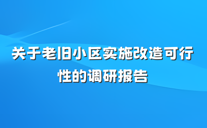 关于老旧小区实施改造可行性的调研报告