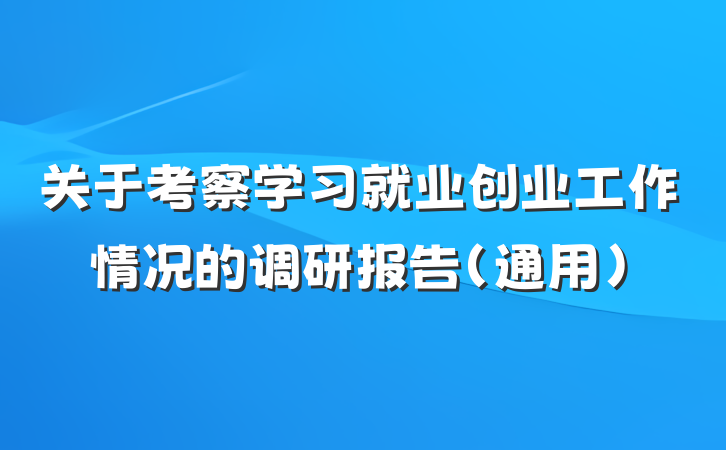 关于考察学习就业创业工作情况的调研报告（通用）