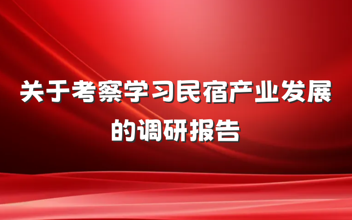 关于考察学习民宿产业发展的调研报告