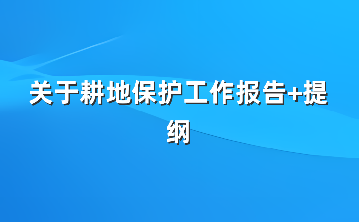 关于耕地保护工作报告 提纲
